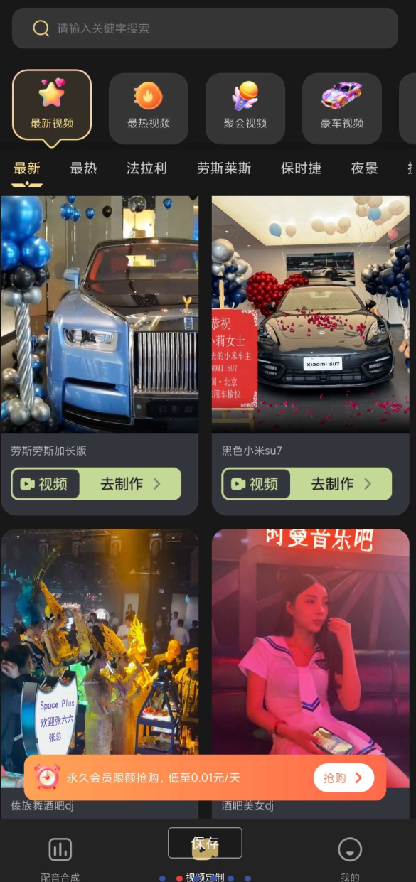 天天素材神器-装X视频生成！豪车、美女、夜店配音自定义生成！