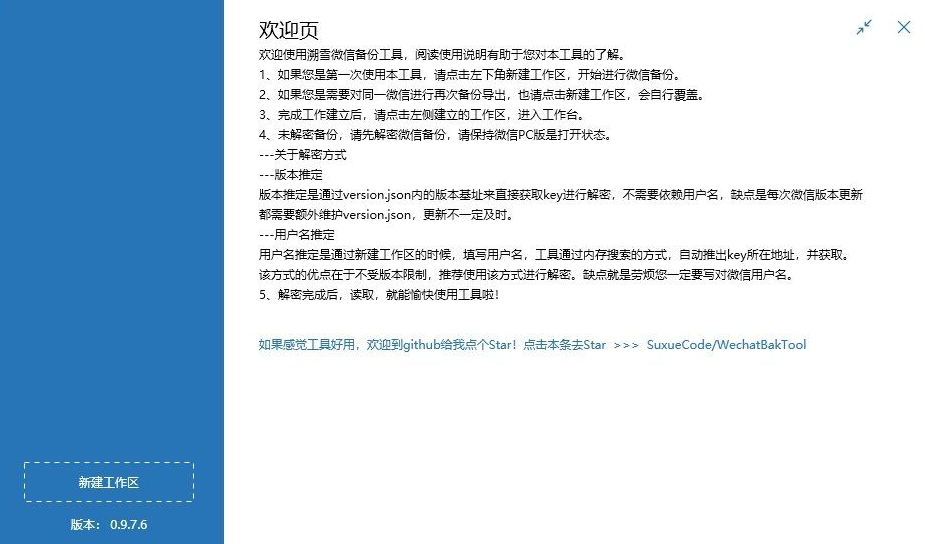 解密导出 微信 本地聊天记录 微信聊天备份工具WechatBakTool v0.9.7.6