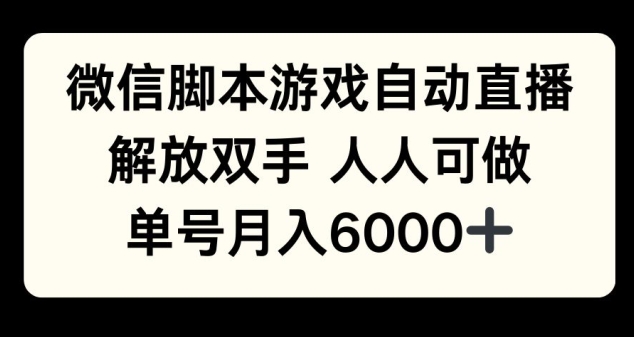 微信脚本游戏自动直播，解放双手 人人可做，单号月入6k