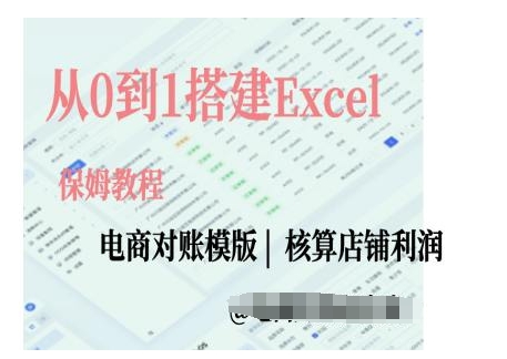 商对账实操课从0到1搭建Excel电商对账模版