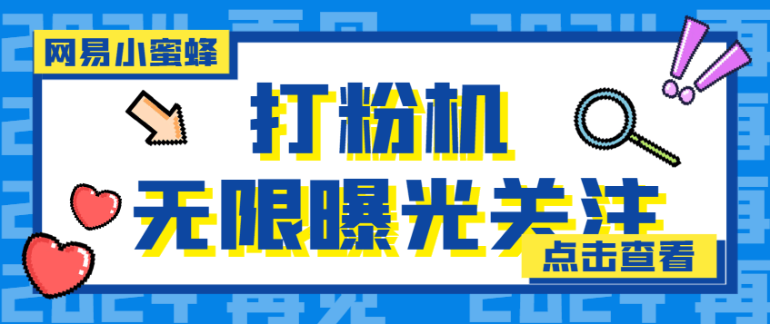 【引流必备】外面收费688的网易小蜜蜂无限关注曝光打粉机，轻松日引流3000+【引流脚本】 ...