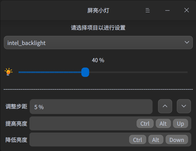 一个用于在 Deepin 上设置屏幕亮度的工具，基于 QT 编写的屏幕亮度调节工具