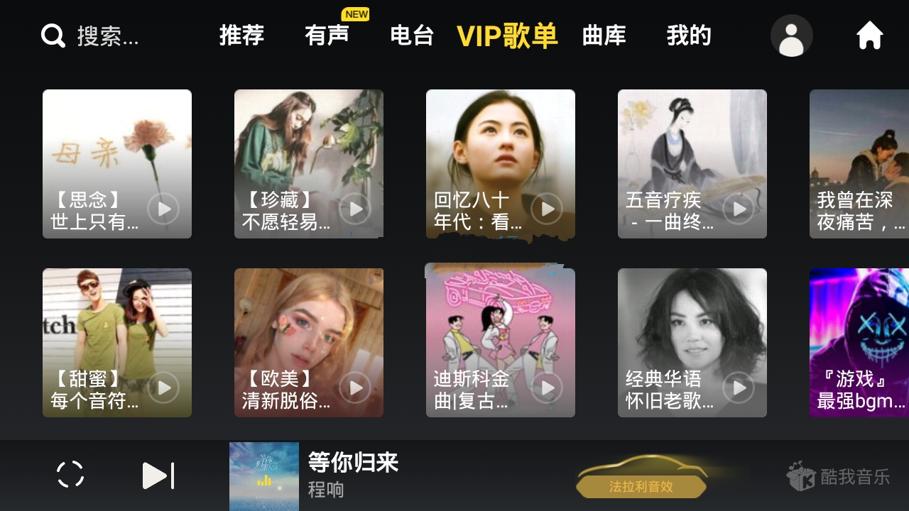 酷我音乐车机版APP 6.7.10破解永久Vip会员版