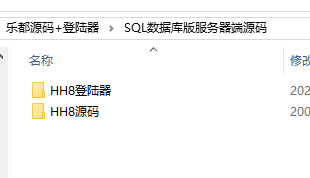 乐都源码+登陆器(HH8源码,SQL数据库版服务器端源码)