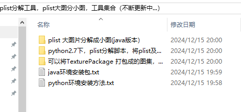 plist分解工具，plist大图分小图，工具集合（不断更新中...）