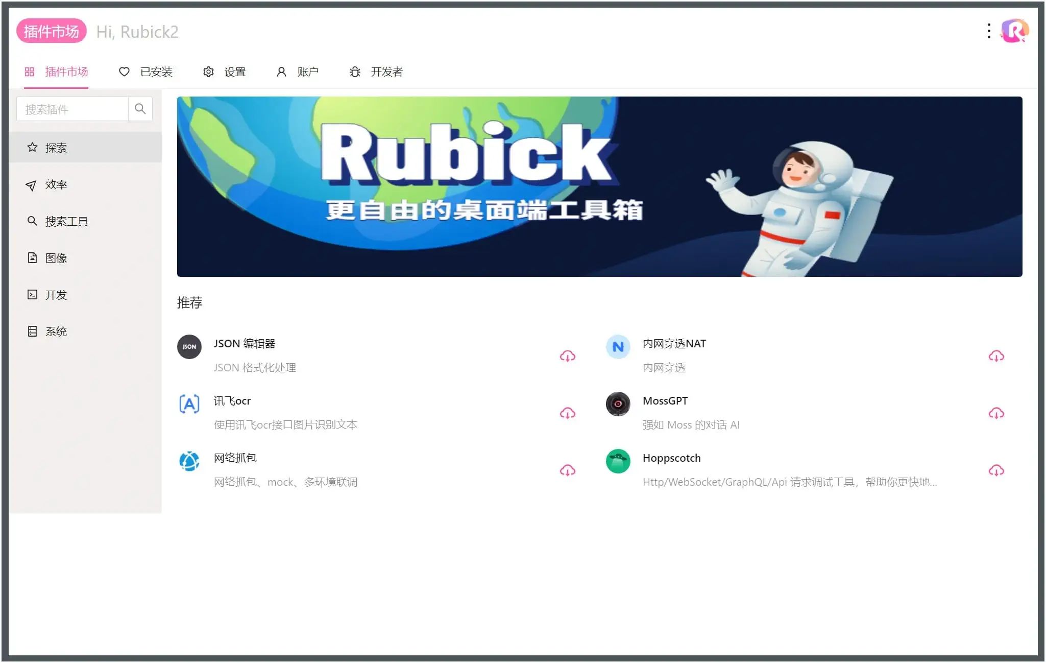 插件工具箱Rubick v4.3.0效率工具官方免费版