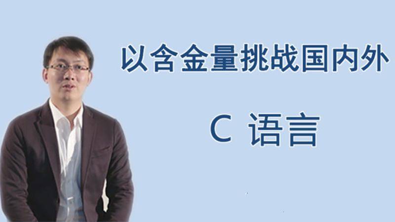 王桂林零基础入门C语言 从放弃到入门