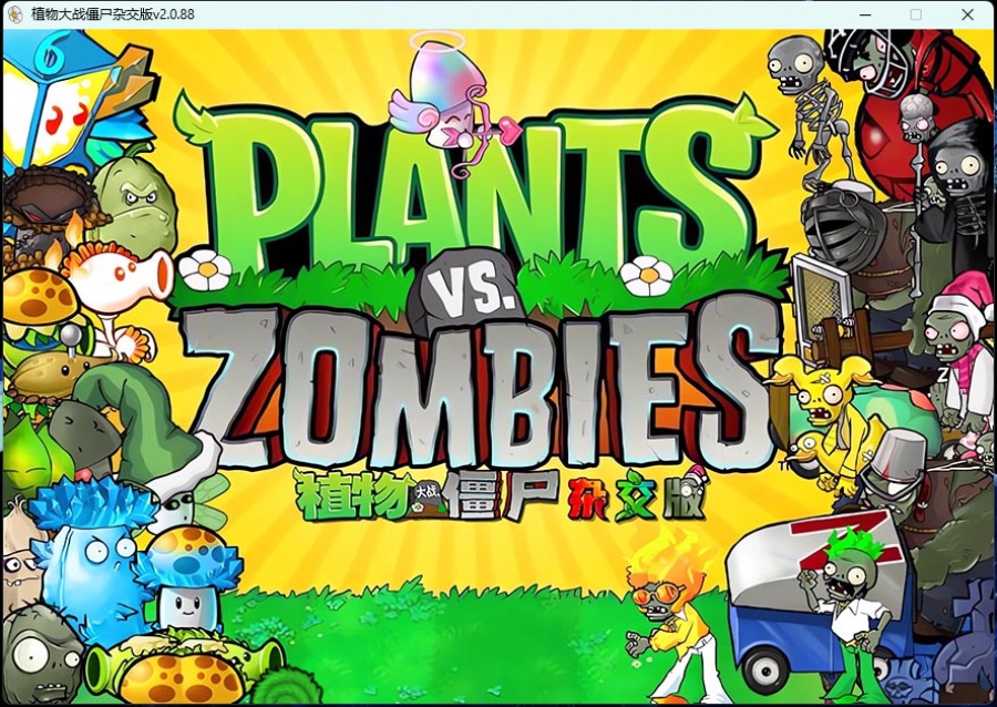 植物大战僵尸杂交版v3.0.1/Plants vsZombies