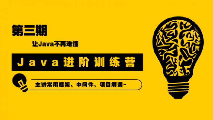 90天Java进阶训练营三期 让Java不再难懂