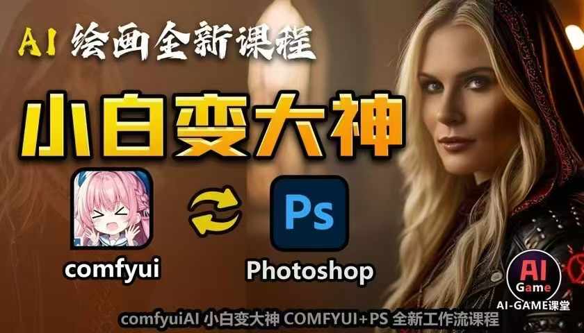 AI绘画小白变大神COMFYUI+PS全新工作流课