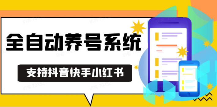 抖音快手小红书养号工具,安卓手机通用不限制数量,截流自热必备养号神器解放双手 ...