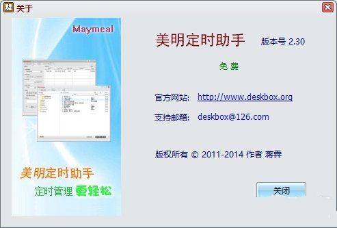 免费干净的定时软件美明定时助手V2.30