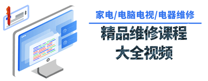 各种各样家用电器维修课程大全 电子维修43GB