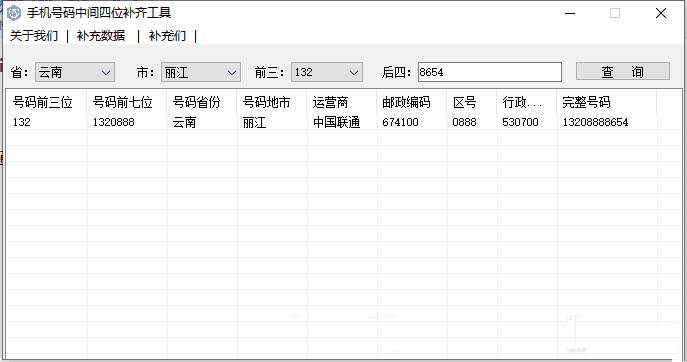 手机号码中间四位未知补齐工具v1.0.1.0软件