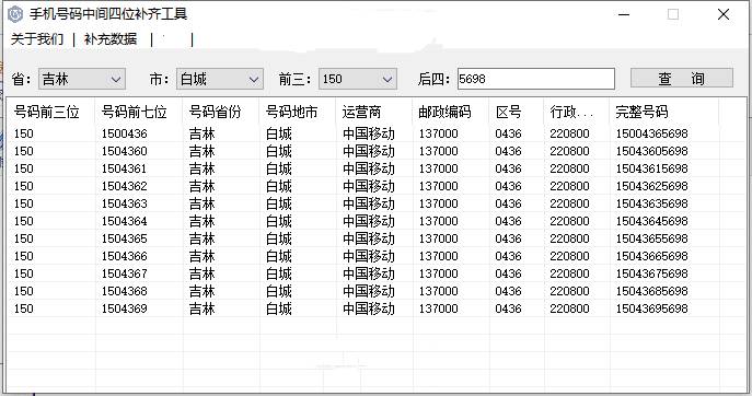 手机号码中间四位未知补齐工具v1.0.1.0软件