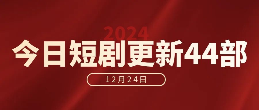 2024.12.24更新短剧合集