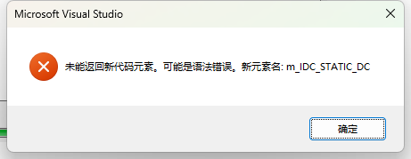 VS2019未能返回新代码元素。可能是语法错误。新元系名: