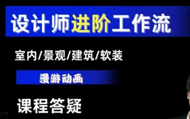 AI设计工作流必学室内/景观/建筑/软装类教学