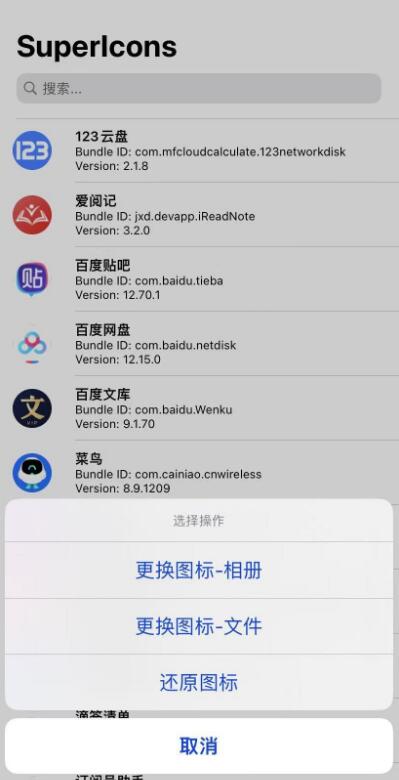 Superlcons_2.1ios巨魔用户快捷修改应用图标（ipa软件）