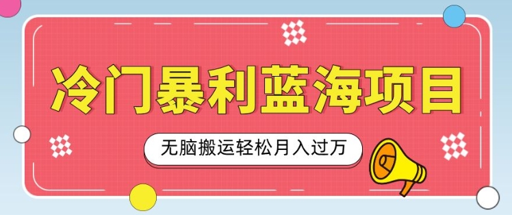 冷门暴利蓝海项目，小红书卖小吃配方，一部手机无脑搬运轻松月入过W