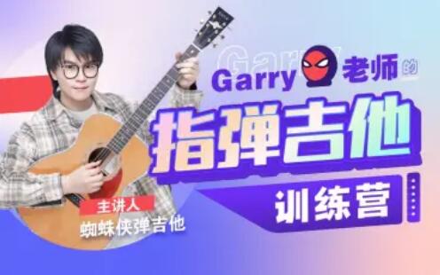 Garry老师的指弹吉他训练营音乐舞蹈教程