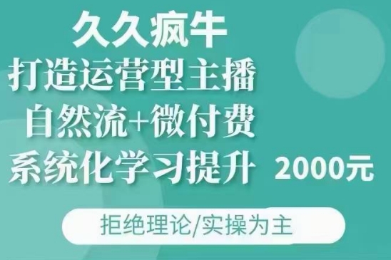 久久疯牛自然流+微付费12月23打造运营型主播