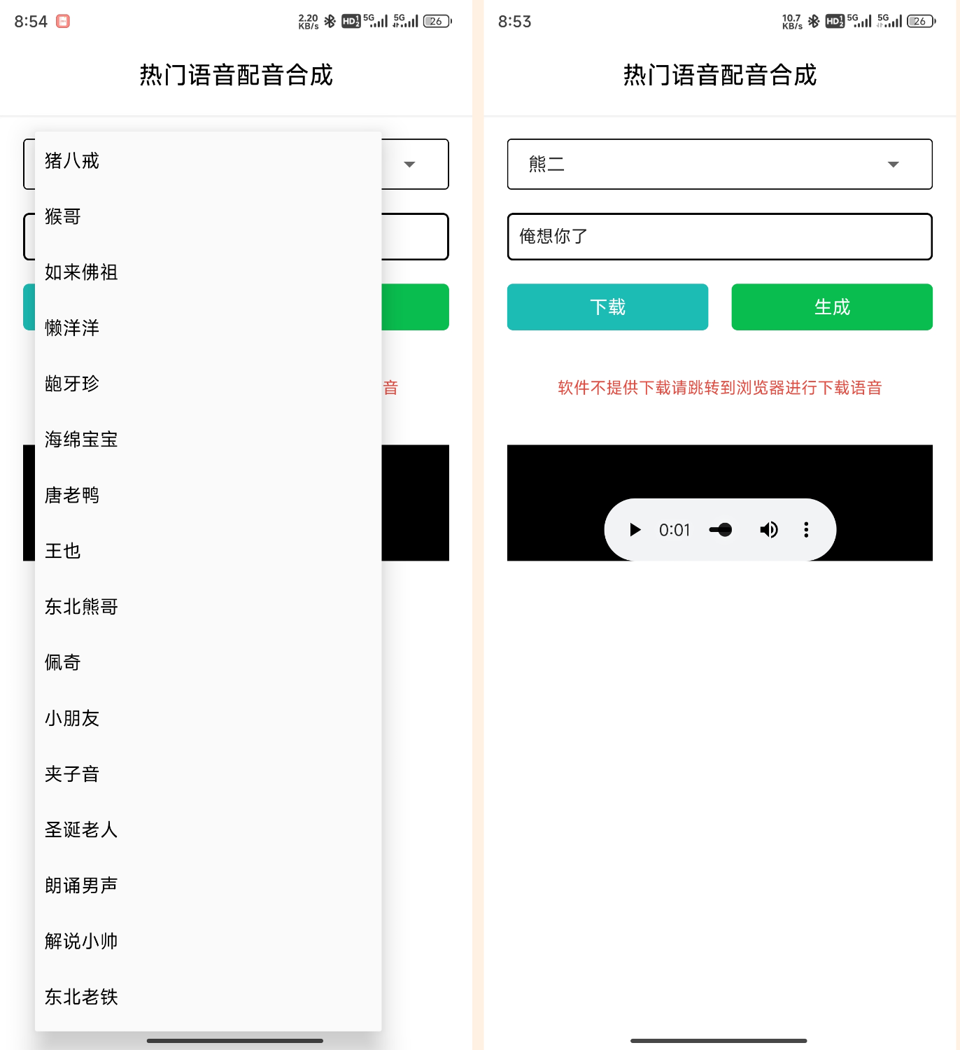 语音合成_v1.0，一键转换语音，整蛊朋友