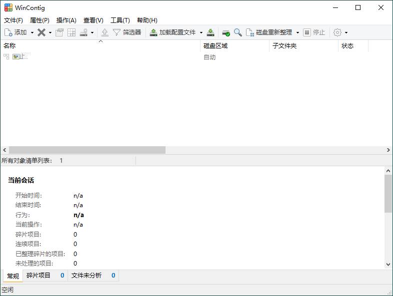 WinContig磁盘碎片整理v5.0.3绿色免费版