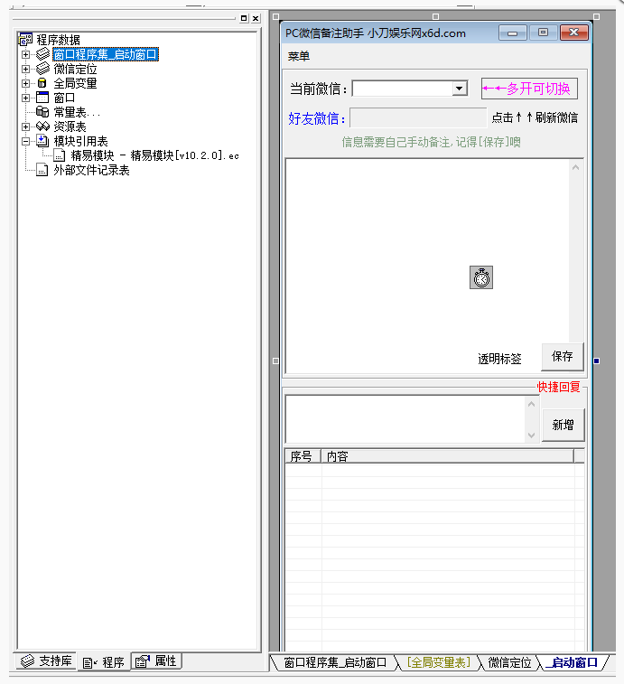 PC微信快捷聊天助手工具源码[易语言源码]