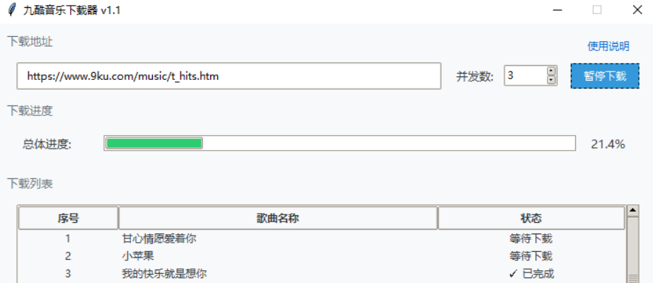 九酷音乐下载器v1.1绿色版