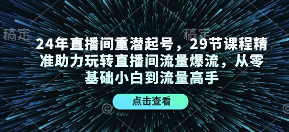 24年直播间重潜起号从0基础小白到流量高手