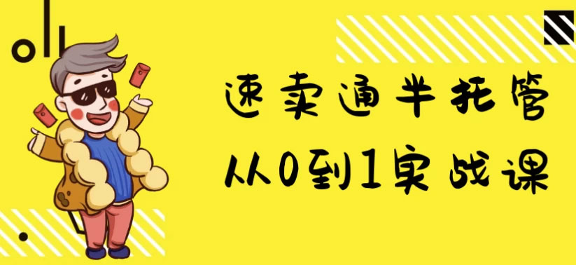 速卖通半托管从0到1实战课