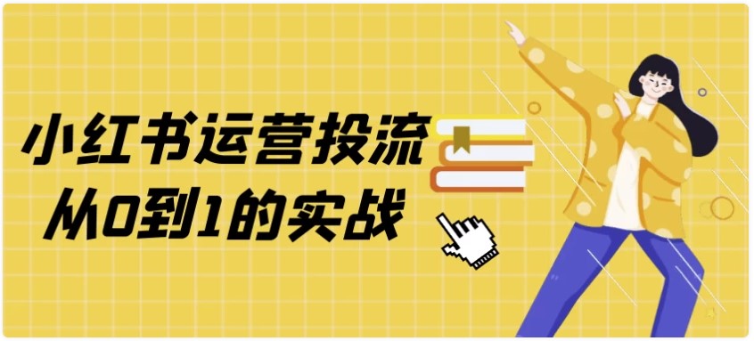 小红书运营投流从0到1的实战