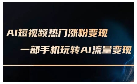 AI短视频热门涨粉数字人制作超级变现实操课