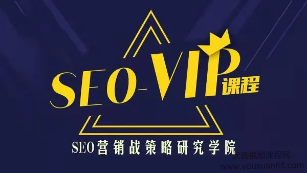 魔贝课凡第10期Seo优化实战VIP视频教程