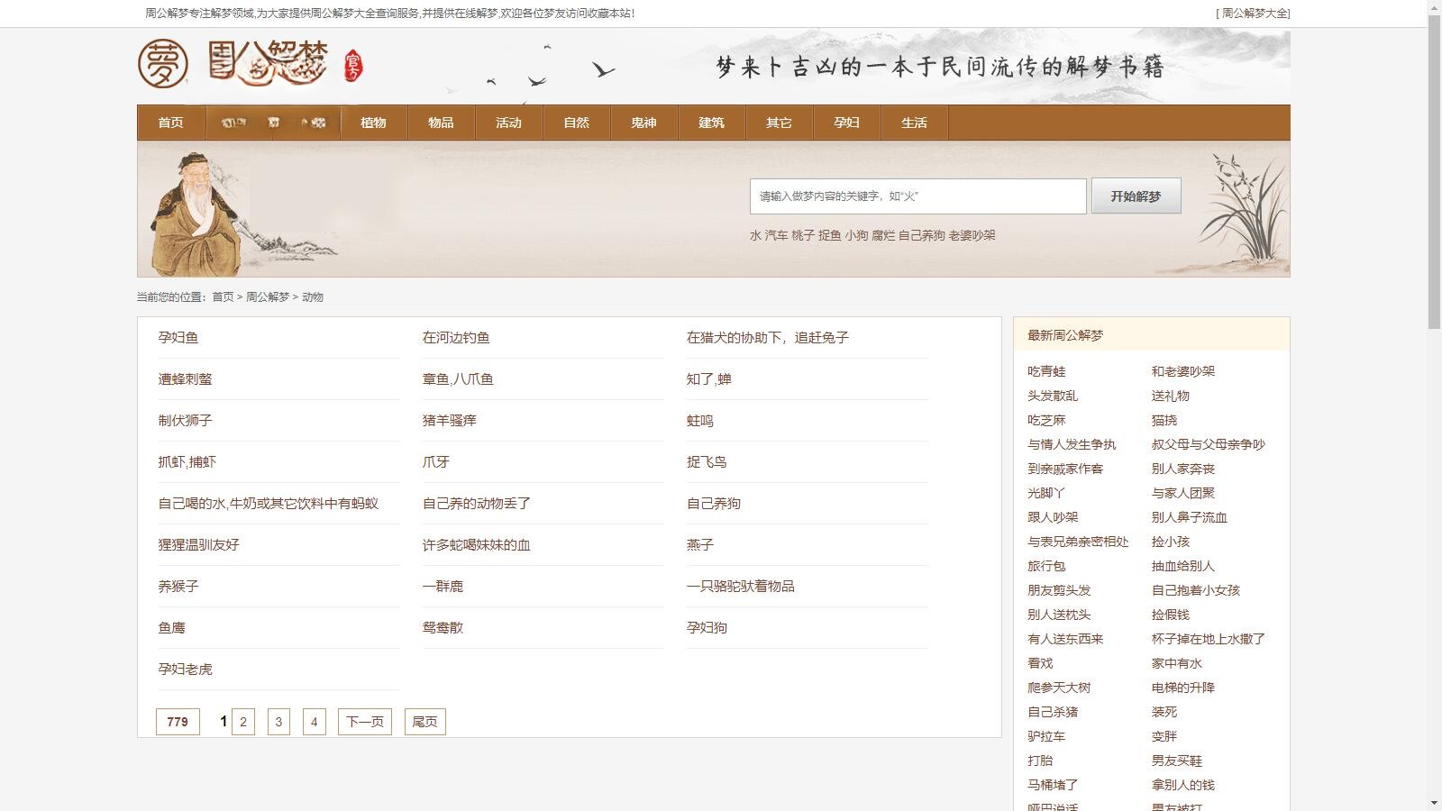 某站价值200的仿《周公解梦》源码 梦境解释查询大全网站模板