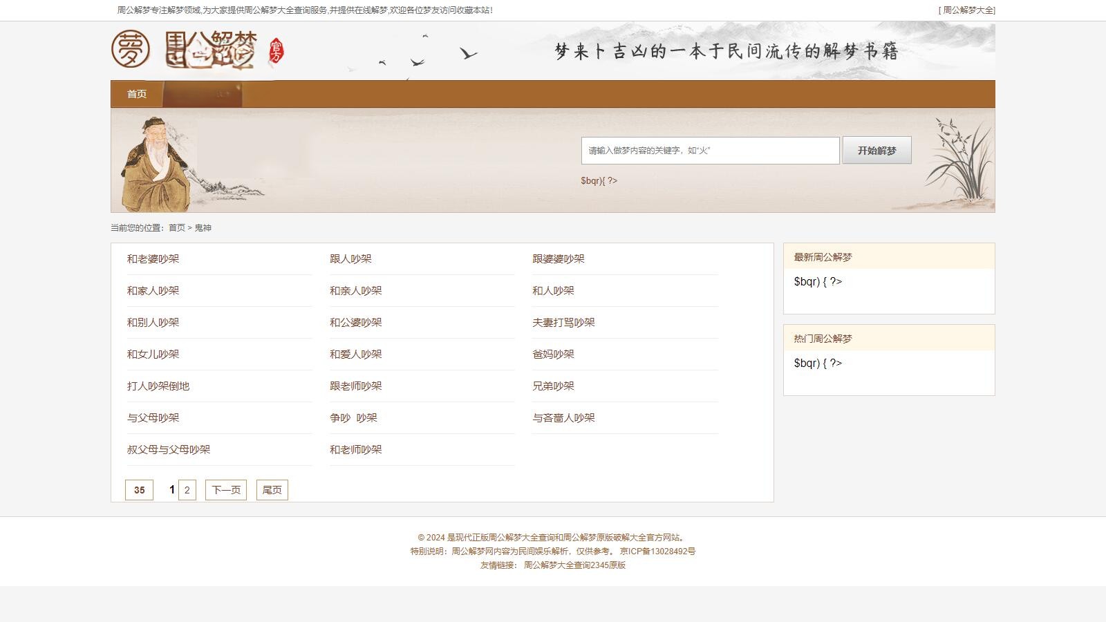 某站价值200的仿《周公解梦》源码 梦境解释查询大全网站模板