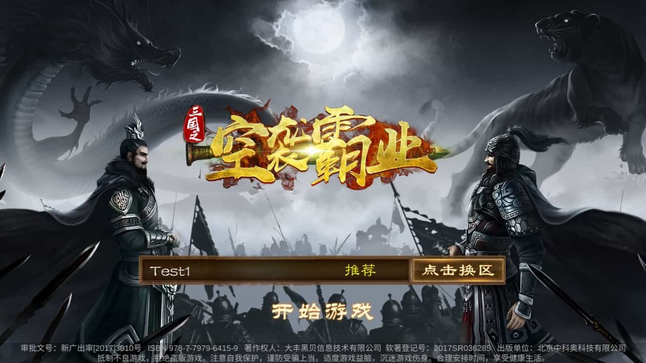 稀有三国卡牌手游【空袭霸业后台优化版】