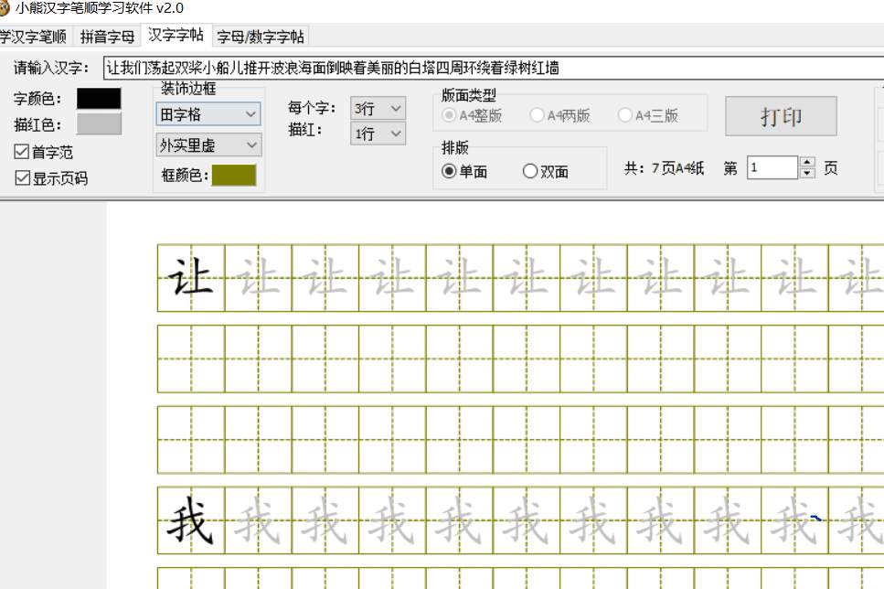 PC小熊汉字笔顺学习v2.0练习书法的软件