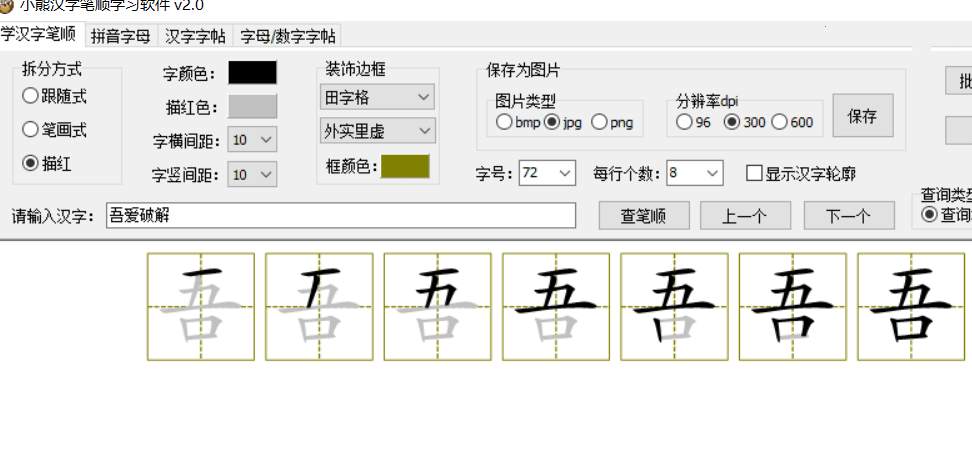 PC小熊汉字笔顺学习v2.0练习书法的软件