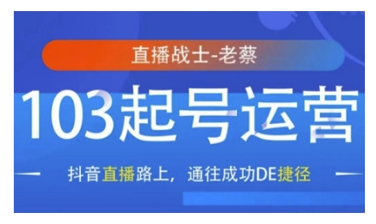 抖音直播103起号运营抖音直播路上通往成功