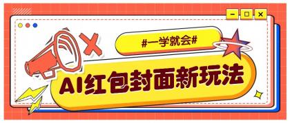 利用AI批量制作个性化红包动态封面，低门槛新手一学就会！【保姆级教程】 ...