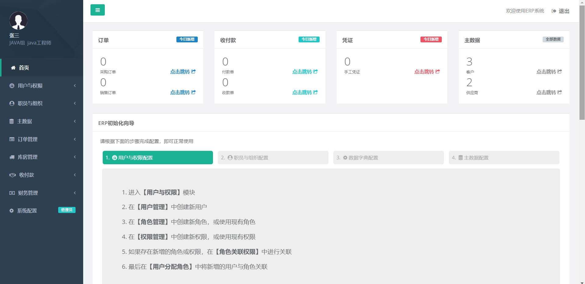 ERP社区版一款免费开源、业务闭环、灵活稳定的企业级ERP系统。实现真正的财务业务一体化 ...