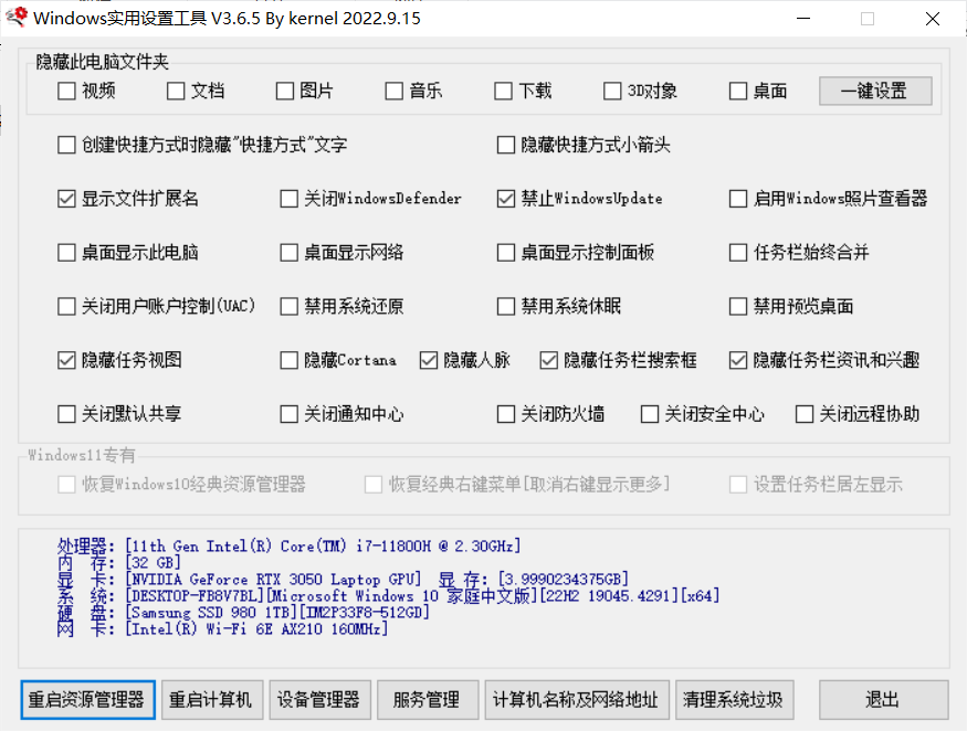 Windows实用大全设置工具 v3.6.5 单文件版