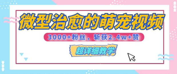 【揭秘】微型治愈的萌宠视频，3000+粉丝，6秒的视频斩获2.4w+赞【附详细教程】  ...