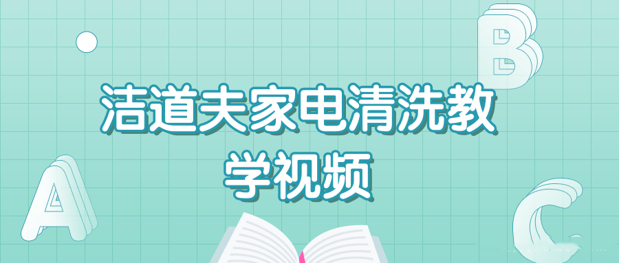 洁道夫家电清洗技术流程教学技能培训