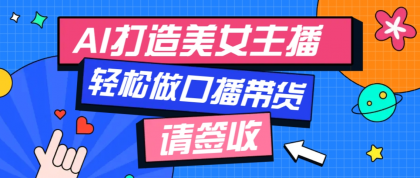 用免费AI打造1个虚拟美女主播，用来做口播视频，条条视频播放过万