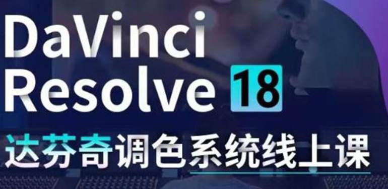 DaVinci Resolve 18调色系统线上班