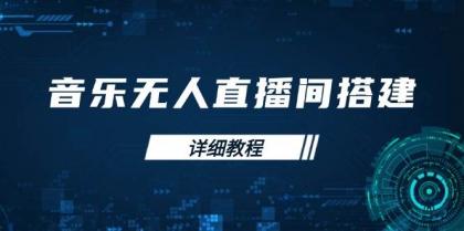 音乐无人直播间搭建全攻略，从背景歌单保存到直播开启，手机版电脑版操作 ...