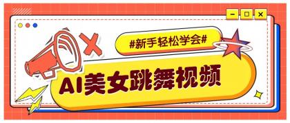 纯AI生成美女跳舞视频，零成本零门槛实操教程，新手也能轻松学会直接拿去涨粉 ...